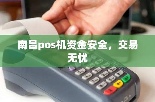 南昌pos机资金安全，交易无忧