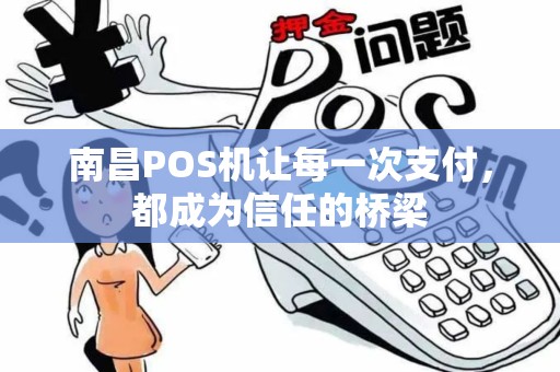 南昌POS机让每一次支付，都成为信任的桥梁
