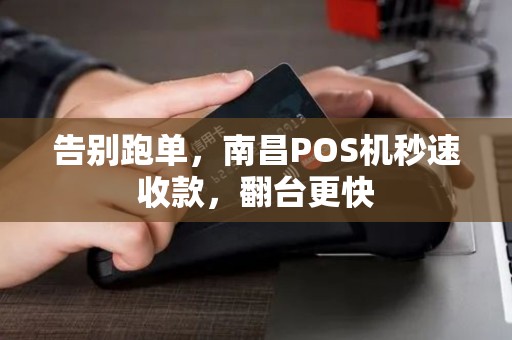 告别跑单，南昌POS机秒速收款，翻台更快