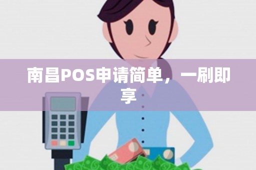 南昌POS申请简单，一刷即享