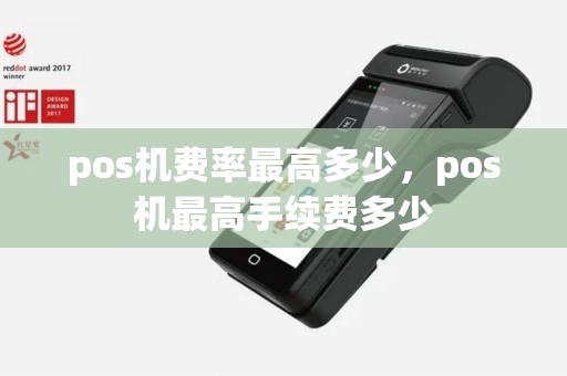 pos机费率最高多少，pos机最高手续费多少