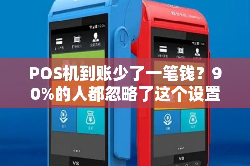 POS机到账少了一笔钱？90%的人都忽略了这个设置