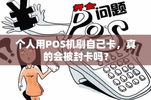 个人用POS机刷自己卡，真的会被封卡吗？