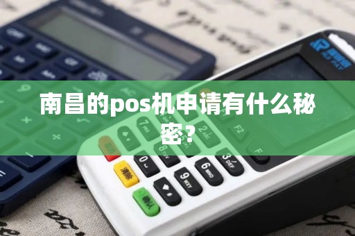 南昌的pos机申请有什么秘密？