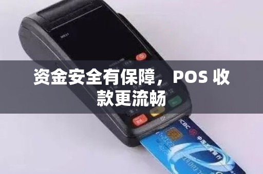 资金安全有保障，POS 收款更流畅