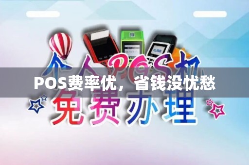 POS费率优，省钱没忧愁