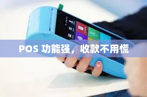 POS 功能强，收款不用慌