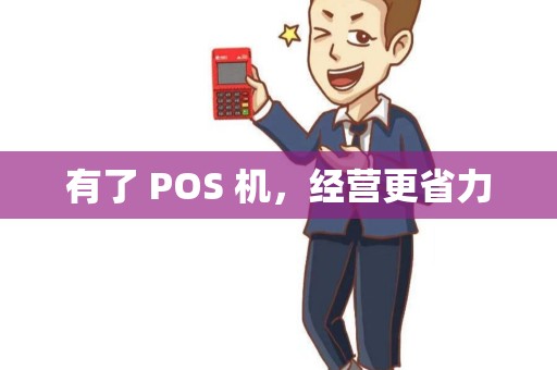 有了 POS 机，经营更省力