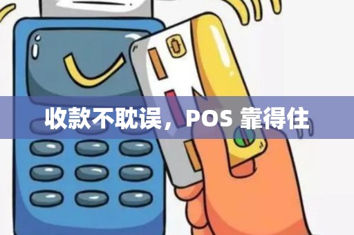 收款不耽误，POS 靠得住