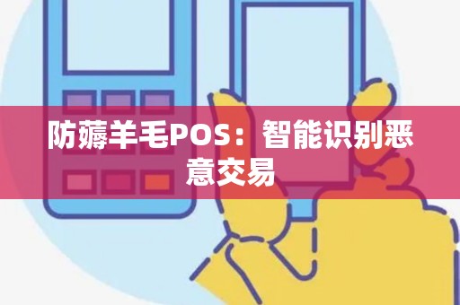 防薅羊毛POS：智能识别恶意交易