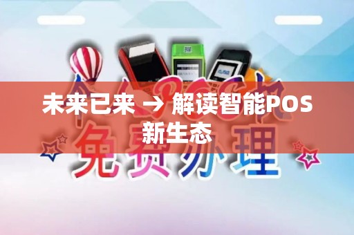未来已来 → 解读智能POS新生态