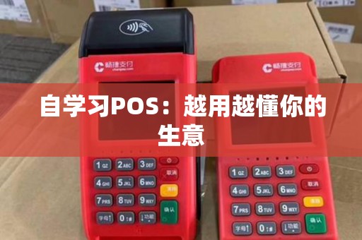 自学习POS：越用越懂你的生意