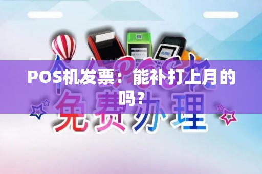 POS机发票：能补打上月的吗？