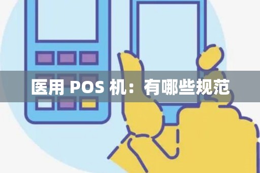医用 POS 机：有哪些规范