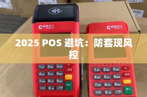 2025 POS 避坑：防套现风控