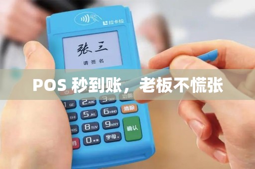 POS 秒到账，老板不慌张