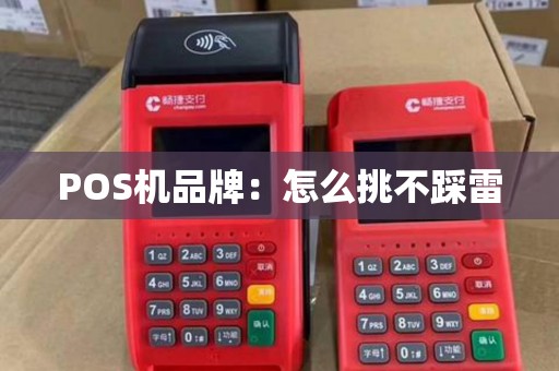 POS机品牌：怎么挑不踩雷