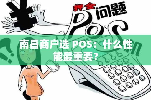 南昌商户选 POS：什么性能最重要？