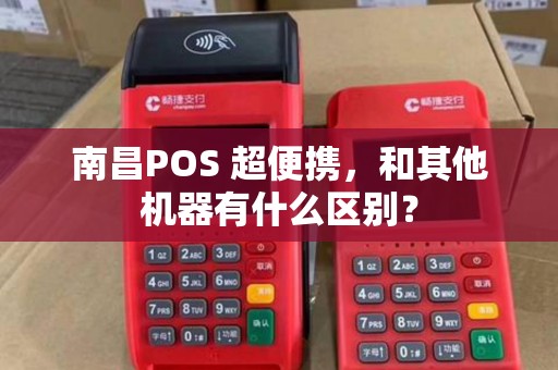 南昌POS 超便携，和其他机器有什么区别？