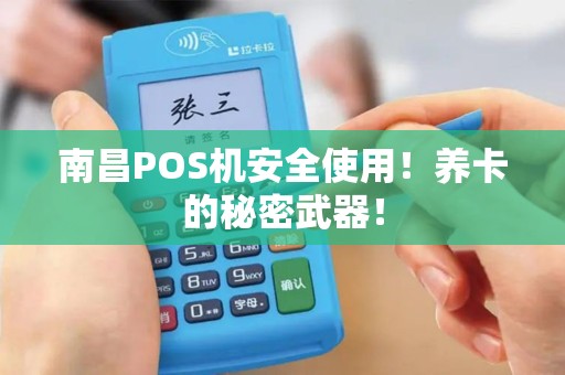南昌POS机安全使用！养卡的秘密武器！