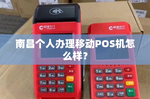 南昌个人办理移动POS机怎么样？
