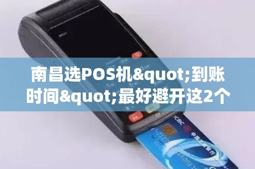 南昌选POS机"到账时间"最好避开这2个时间段！