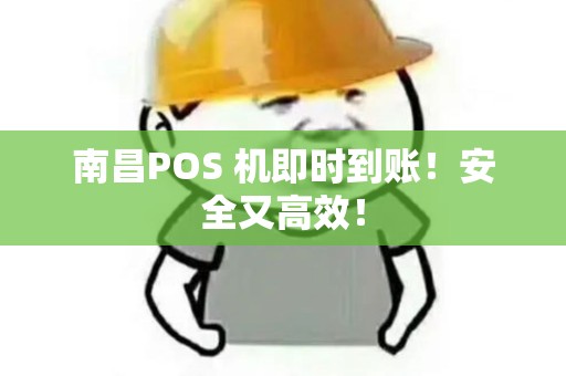 南昌POS 机即时到账！安全又高效！