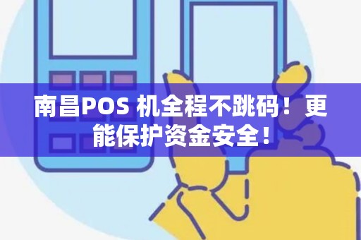 南昌POS 机全程不跳码！更能保护资金安全！