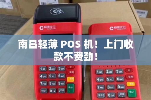 南昌轻薄 POS 机！上门收款不费劲！