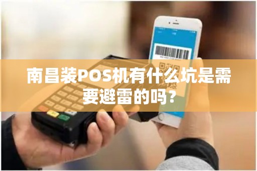 南昌装POS机有什么坑是需要避雷的吗？