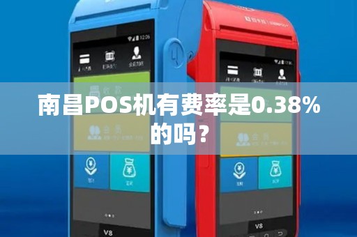 南昌POS机有费率是0.38%的吗？