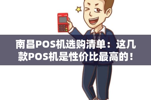 南昌POS机选购清单：这几款POS机是性价比最高的！