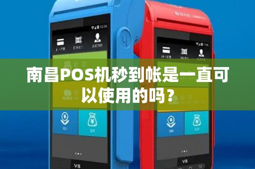 南昌POS机秒到帐是一直可以使用的吗？