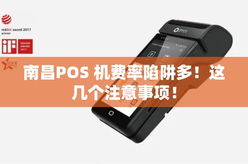 南昌POS 机费率陷阱多！这几个注意事项！
