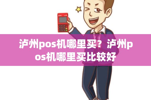 泸州pos机哪里买？泸州pos机哪里买比较好