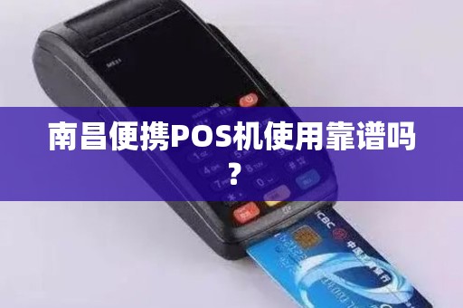南昌便携POS机使用靠谱吗？