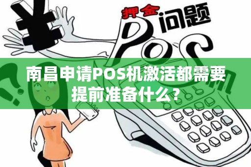 南昌申请POS机激活都需要提前准备什么？