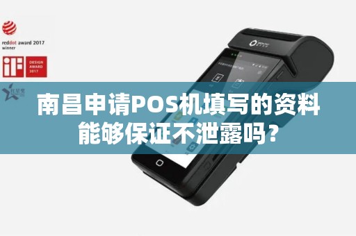 南昌申请POS机填写的资料能够保证不泄露吗？