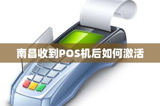 南昌收到POS机后如何激活