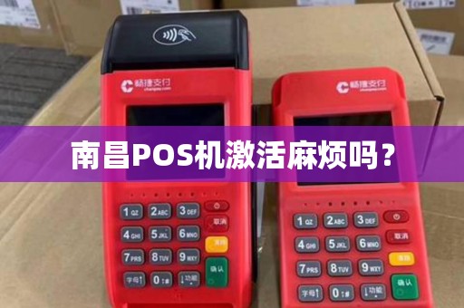 南昌POS机激活麻烦吗？