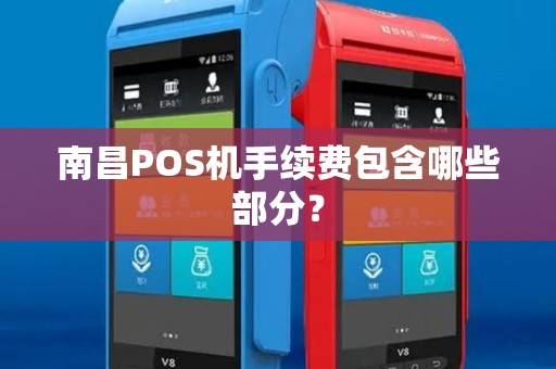 南昌POS机手续费包含哪些部分？