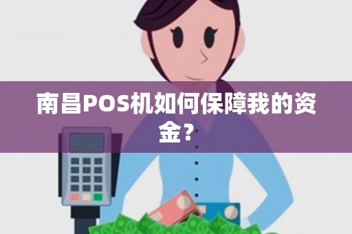 南昌POS机如何保障我的资金？
