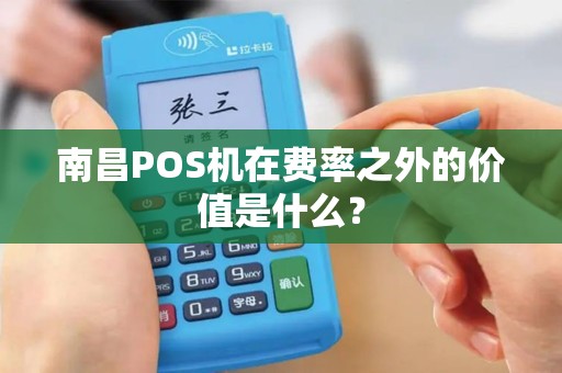 南昌POS机在费率之外的价值是什么？