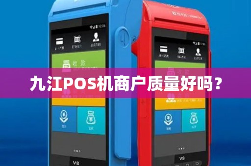 九江POS机商户质量好吗？