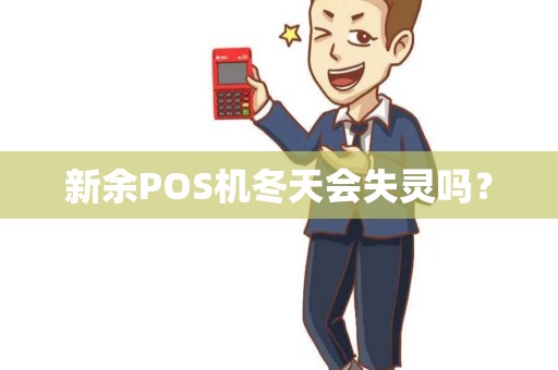 新余POS机冬天会失灵吗？