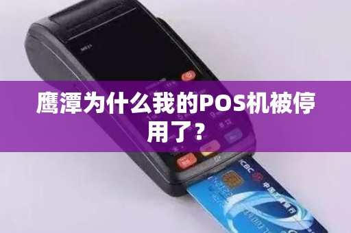 鹰潭为什么我的POS机被停用了？