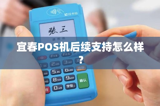 宜春POS机后续支持怎么样？
