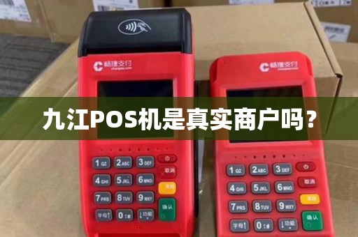 九江POS机是真实商户吗? 九江POS机是真实商户吗?