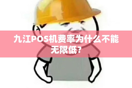 九江POS机费率为什么不能无限低? 九江POS机费率为什么不能无限低?