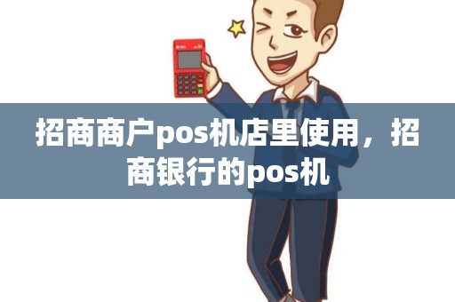 招商商户pos机店里使用，招商银行的pos机